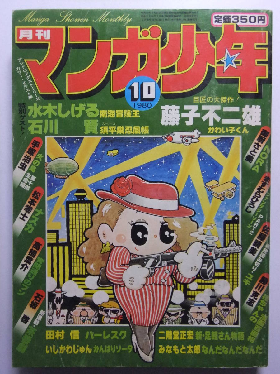 ☆☆V-5973★ 1980年 月刊マンガ少年 10月号 ★手塚治虫/藤子不二雄/水木しげる/石川賢/松本零士/高橋葉介/石坂啓/田村信/佐藤晴美☆☆_画像1