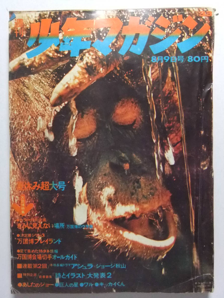 ☆☆ V-5994 ★ 1970 Weekly Shonen Magazine № 33 ★ Завтрашний Джо/Гигантская Звезда/Ашура/Уол/Уин