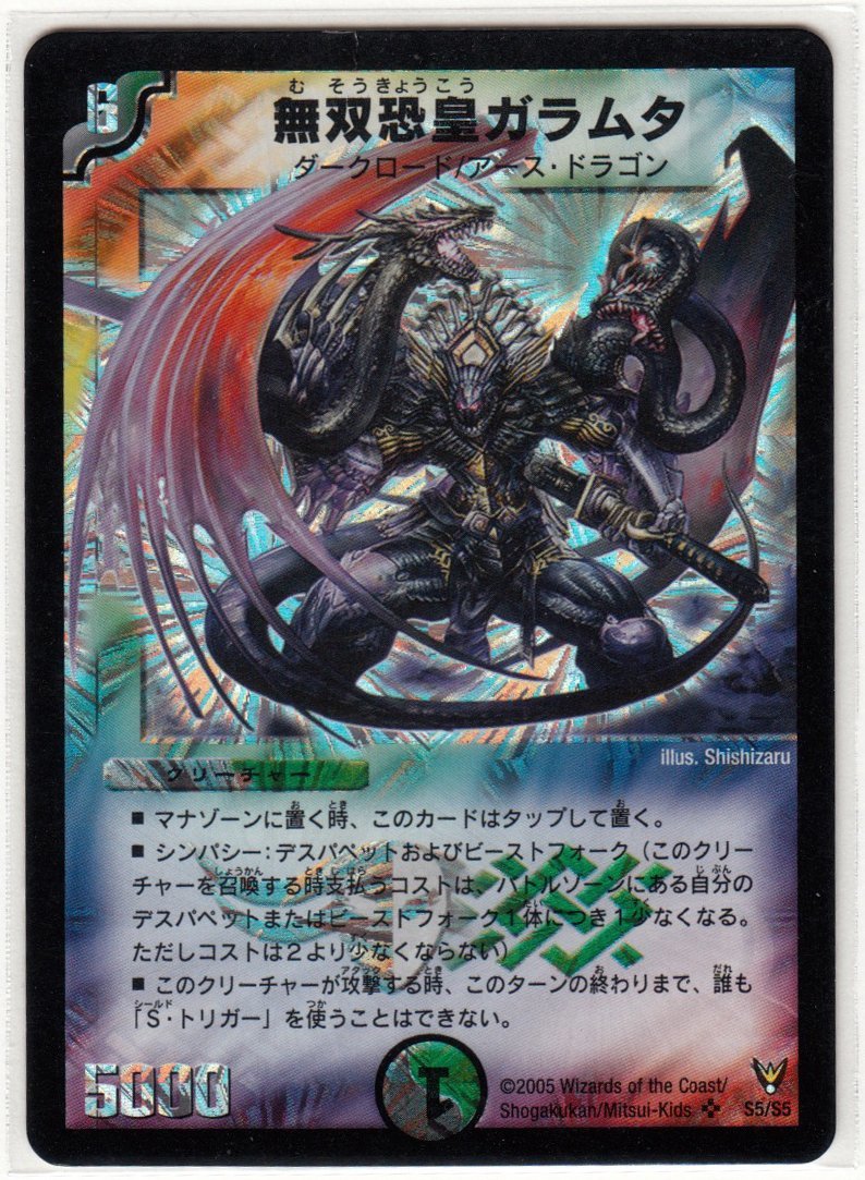 077M デュエルマスターズ『無双恐皇ガラムタ』S5/S5【中古 077M デュエルマスターズ『無双恐皇ガラムタ』S5/S5【中古