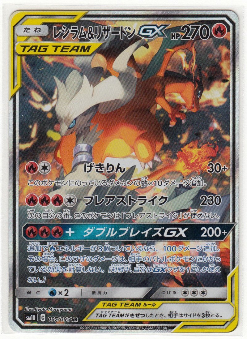 089A ポケモンカード『レシラム&リザードンGX』SM10 C 097/095 SR