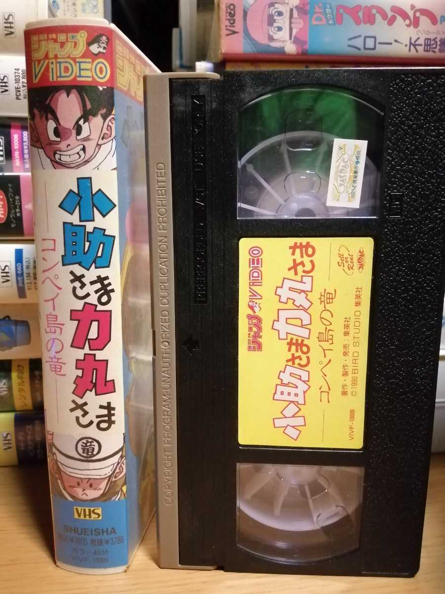 少年ジャンプビデオ「小助さま力丸さま」原作鳥山明監督芦田豊雄 45分中古ビデオアニメVHS|代購幫 少年ジャンプビデオ「小助さま力丸さま」原作鳥山明監督芦田豊雄 45分中古ビデオアニメVHS|代購幫