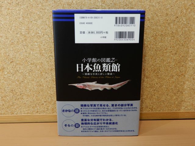 1円〜 中古 帯付き 小学館の図鑑Z 日本魚類館 〜精緻な写真と詳しい解説〜 本 現状渡し_画像2