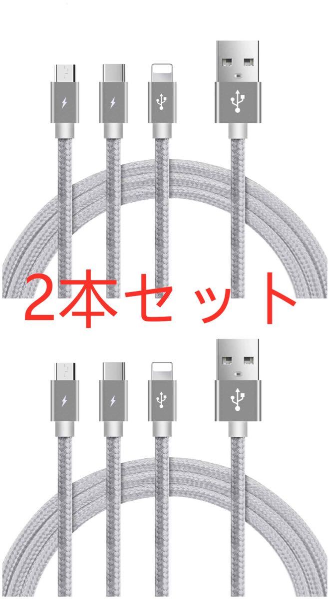 iPhone充電ケーブル　Lightningケーブル　マルチUSBケーブル　　3 in 1充電ケーブル　一本三役　２本セット