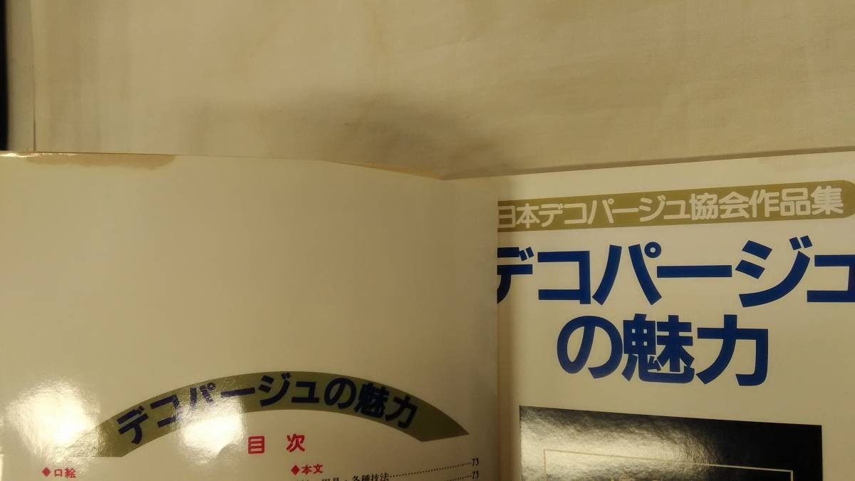 わたしの手芸 デコパージュの魅力 ― 日本デコパージュ協会作品集　Ybook-0051_画像8