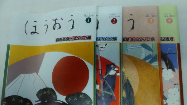 松竹歌舞伎会会報 ほうおう 2010年(1月から4月) 4冊_画像1