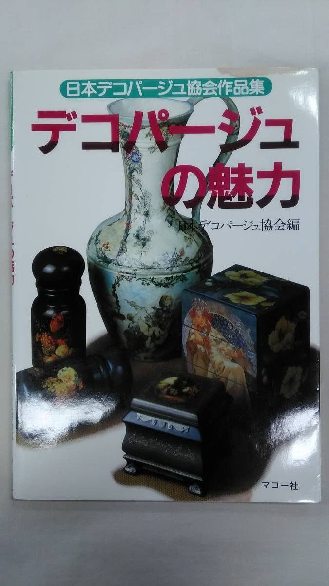 わたしの手芸 デコパージュの魅力 ― 日本デコパージュ協会作品集　Ybook-0051_画像1