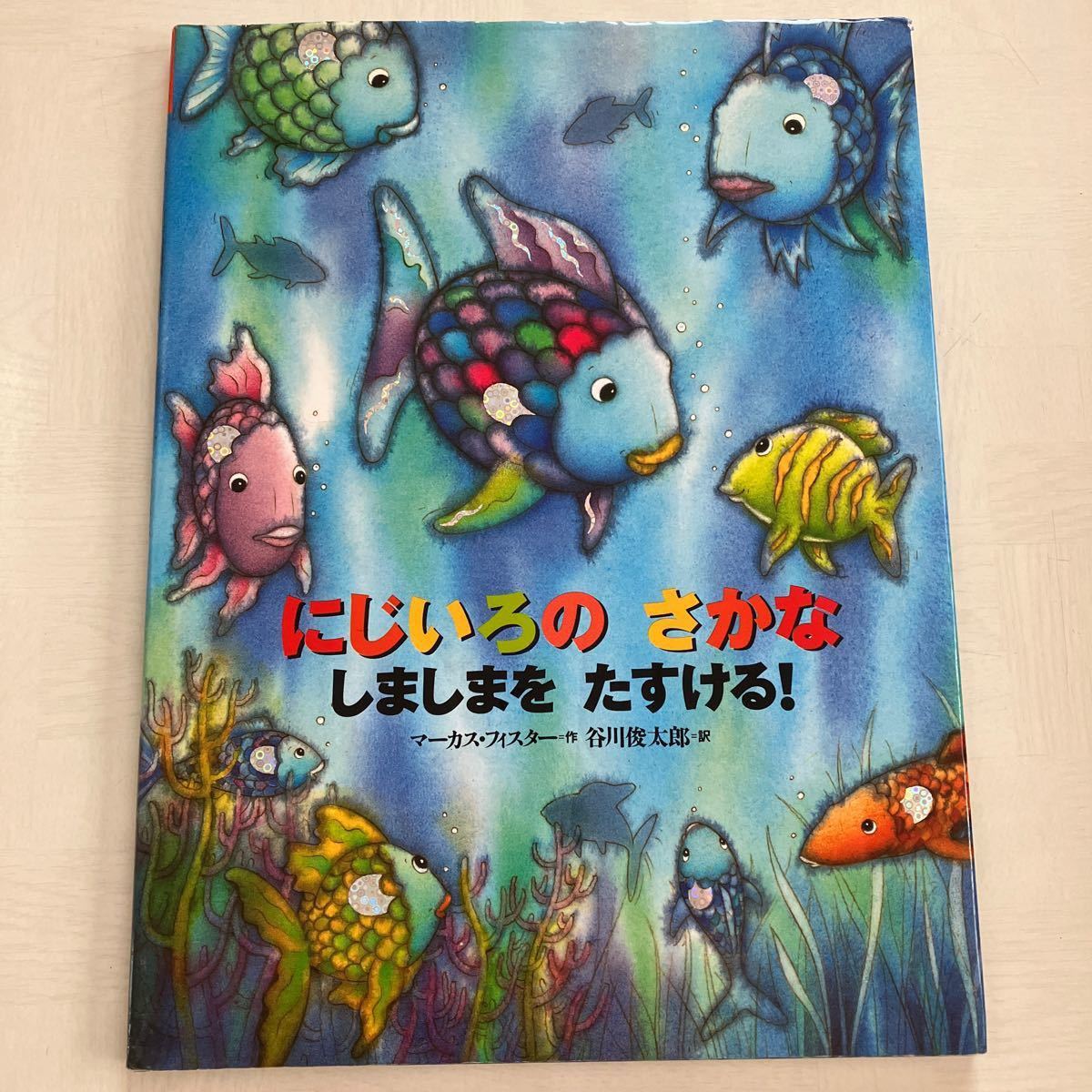 にじいろのさかなしましまをたすける！ （世界の絵本） マーカス・フィスター／作　谷川俊太郎／訳