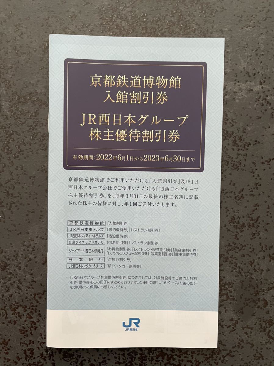京都鉄道博物館入館割引券　JR西日本グループ株主優待割引券_画像1