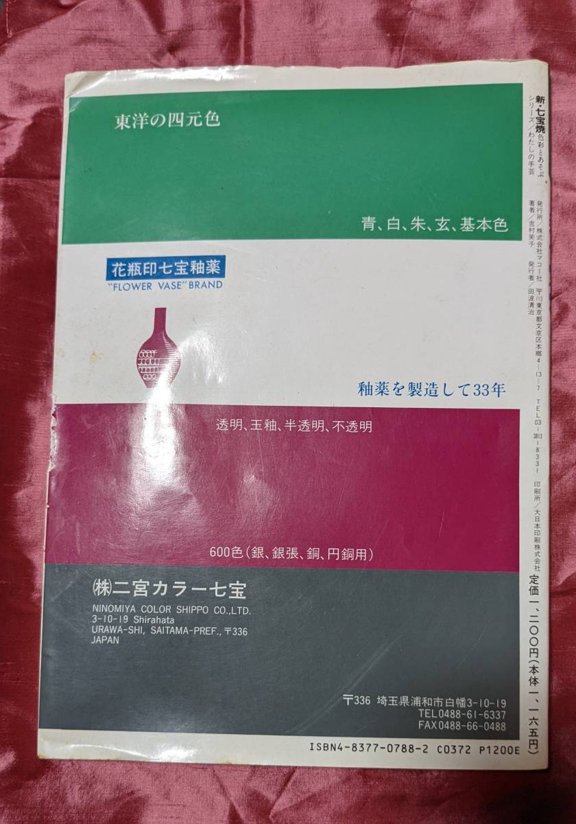 新 七宝焼 色彩と遊ぶ 吉村芙子 マコー社_画像2