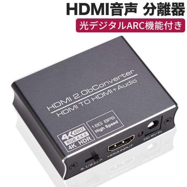 進化版 HDMI 音声分離 4K 60Hz 光デジタルARC機能付き HDMI音声 分離器 SPDIF + 3.5mm RCA_画像1