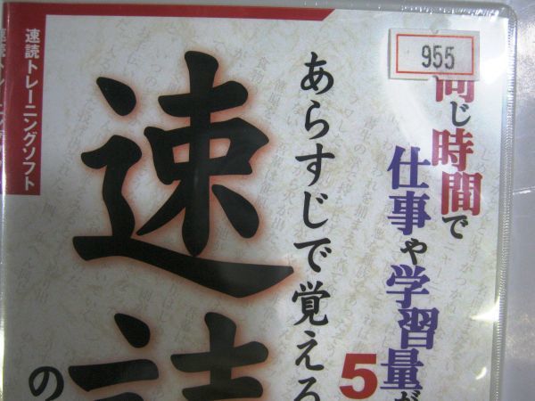 あらすじで覚える速読のススメ 同じ時間で仕事や学習量が5倍にアップ #955_画像3