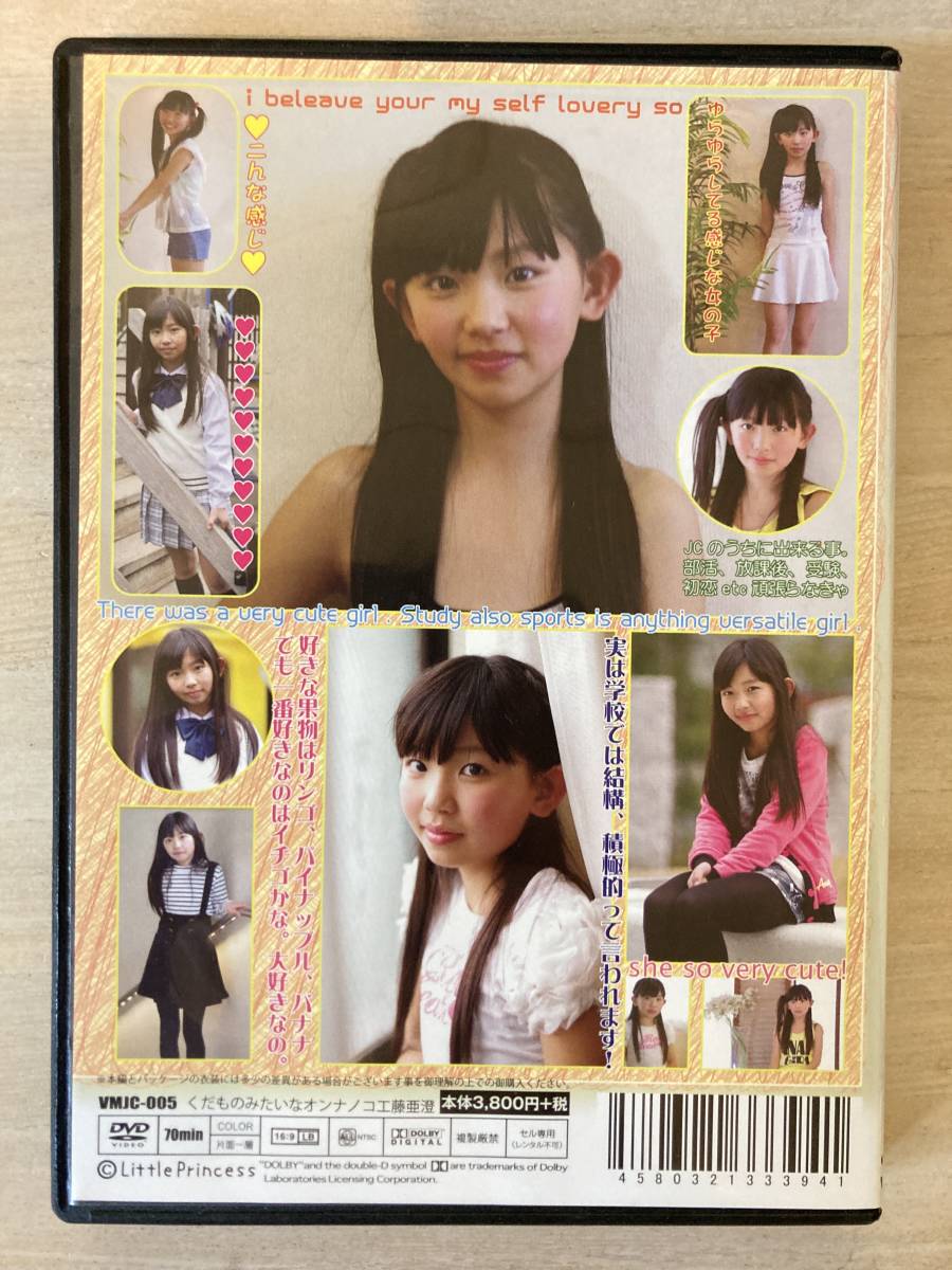 工藤亜澄 / くだものみたいなオ・ン・ナ・ノ・コ ジュニアアイドル 貴重 2