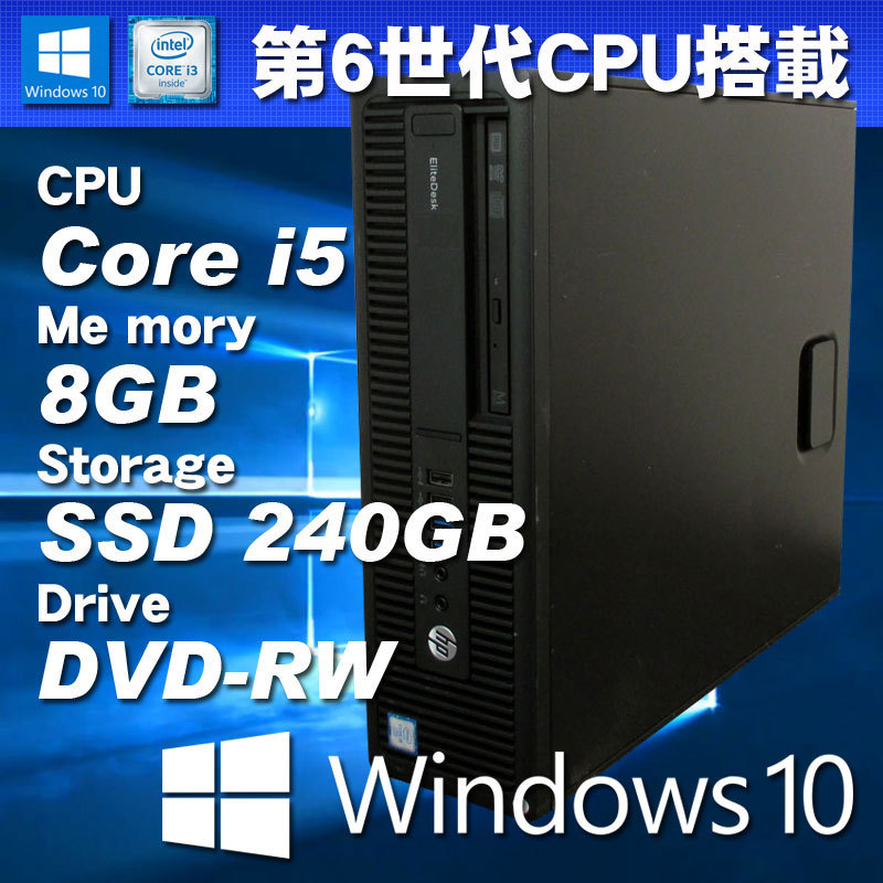 蔵 人気特価激安 Windows10パソコン 第6世代CPU搭載 HP EliteDesk 800 G2 SFF Core i5-6500 3.2G 4コア メモリ8GB SSD240GB DVD-RW littletheatreonline.com littletheatreonline.com