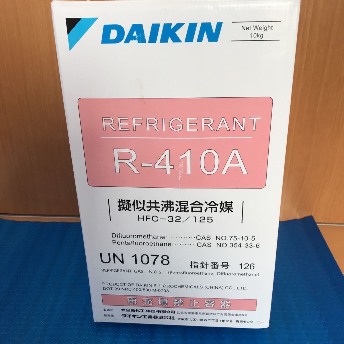 ダイキン製R-410A冷媒ガス送料込み | contifarma.pe