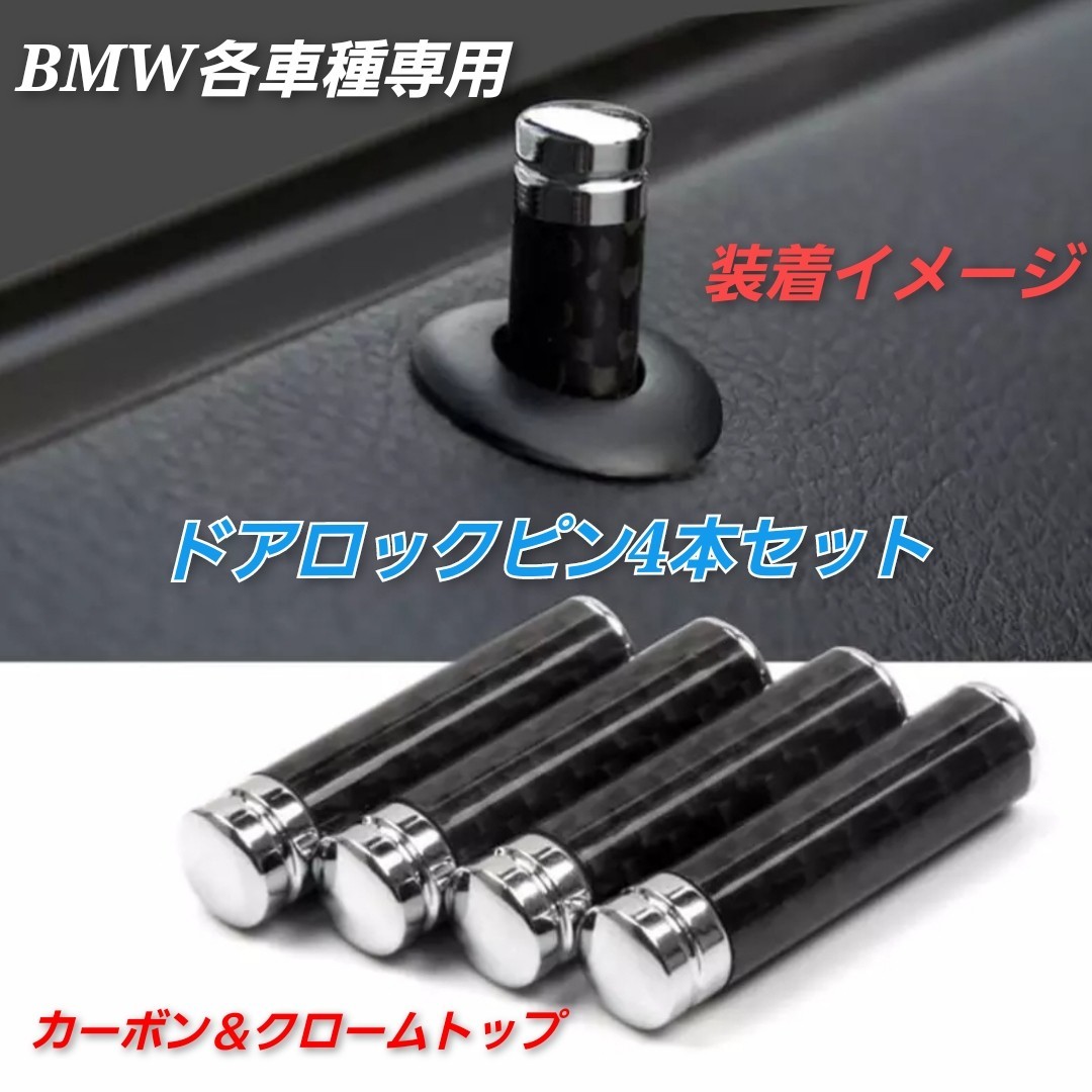 BMW ドア ロックピン カーボン パーツ 1/3/5シリーズ X1/X3 カーボンドアロックピン 内装 ドレスアップ 高品質 