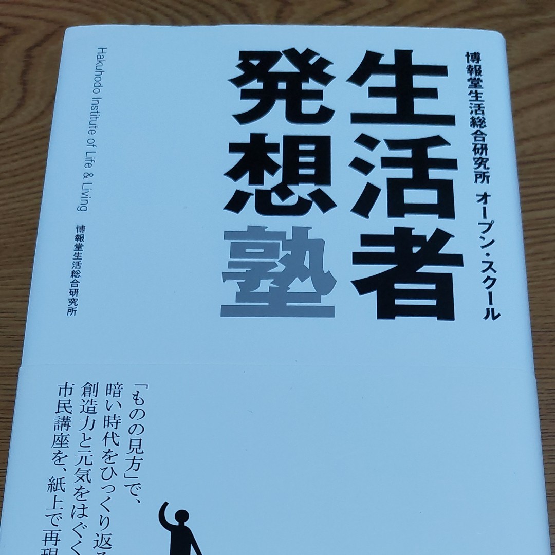 生活者発想塾 博報堂生活総合研究所／著