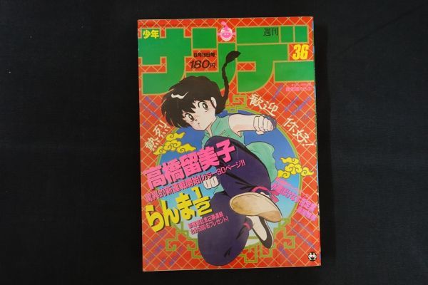 ランキングや新製品 Th24/週刊少年サンデー 1987年36号 新連載 高橋