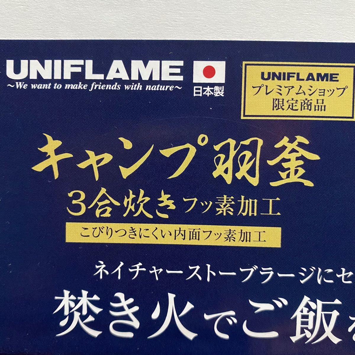 【限定品】ユニフレーム キャンプ羽釜 3合炊き フッ素加工　新品UNIFLAME