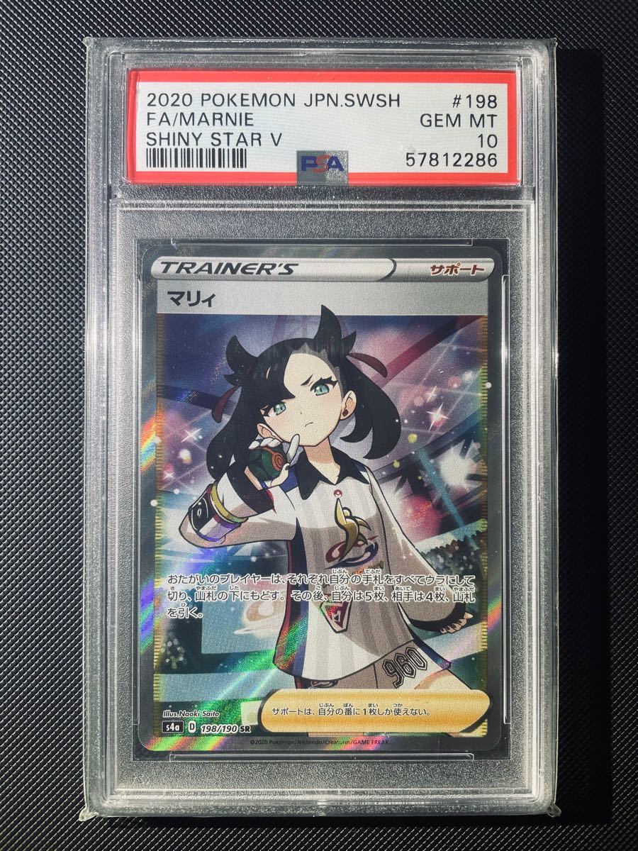 PSA10 マリィ SR シャイニースターV ポケモンカード dermamed.cl