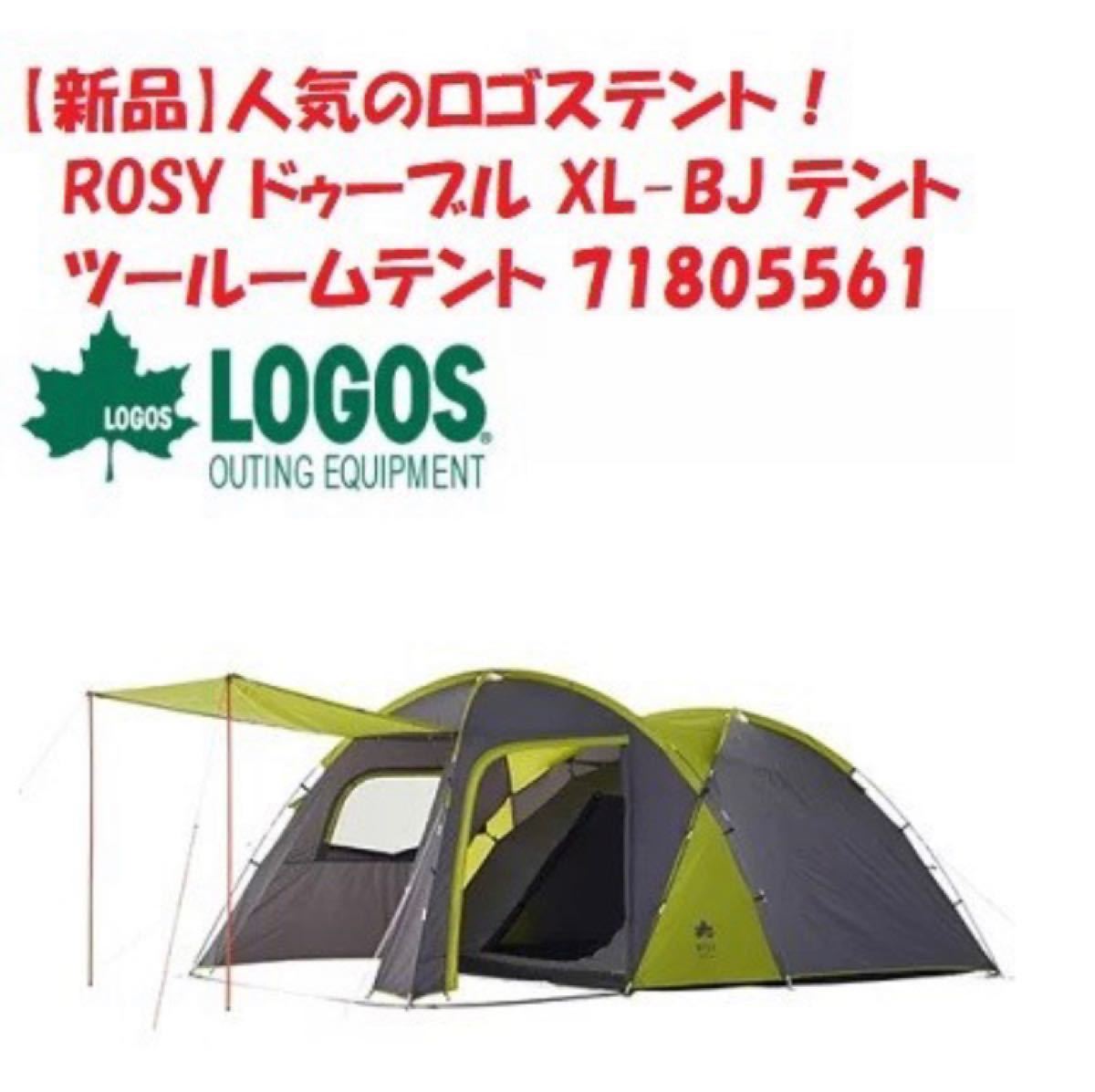 く日はお得♪ 【新品】ロゴス LOGOS ROSY ドゥーブル ドゥーブルXL-BJ