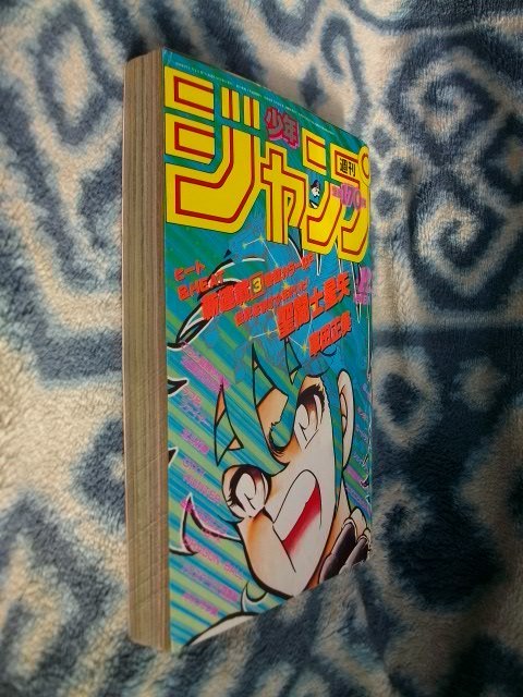 聖闘士星矢 新連載・第1回掲載号 週刊少年ジャンプ1986年1・2号