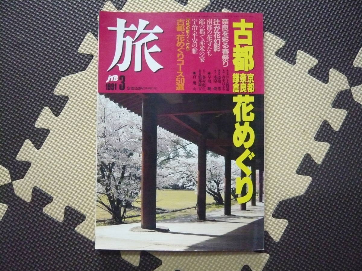 旅 ＪＴＢ 1991 3月号 定価650円　古都花めぐり（京都・奈良・鎌倉）　古都、花めぐりコース50選　南都の花守たち　辻が花幻影_画像1