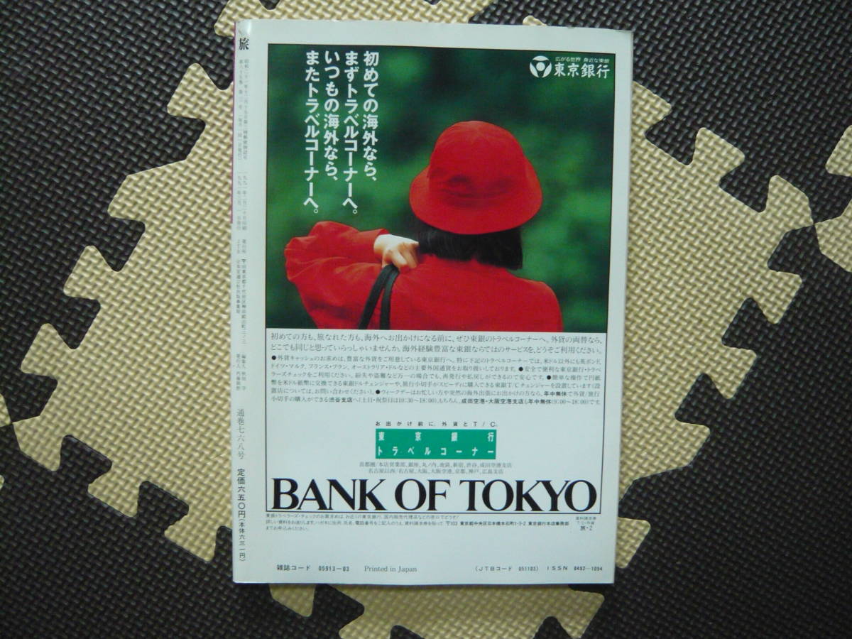 旅 ＪＴＢ 1991 3月号 定価650円　古都花めぐり（京都・奈良・鎌倉）　古都、花めぐりコース50選　南都の花守たち　辻が花幻影_画像2