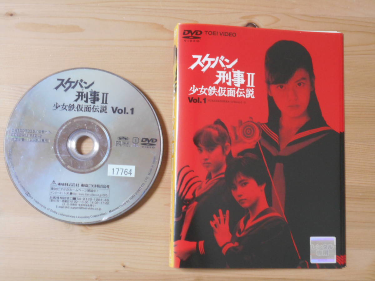 レンタル落ち・ケースなし スケバン刑事II 少女鉄仮面伝説 全８巻セット ・DVD 南野陽子