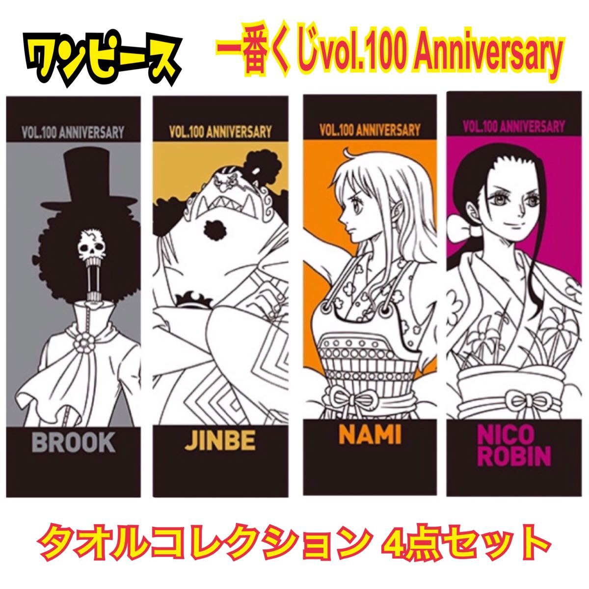 ワンピース 一番くじ vol 100 Anniversary タオルコレクション 4点