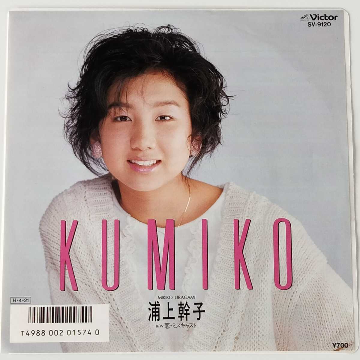 【7inch】浦上幹子 / KUMIKO / 恋・ミスキャスト (SV-9120) MIKIKO URAGAMI EP レコード_画像1