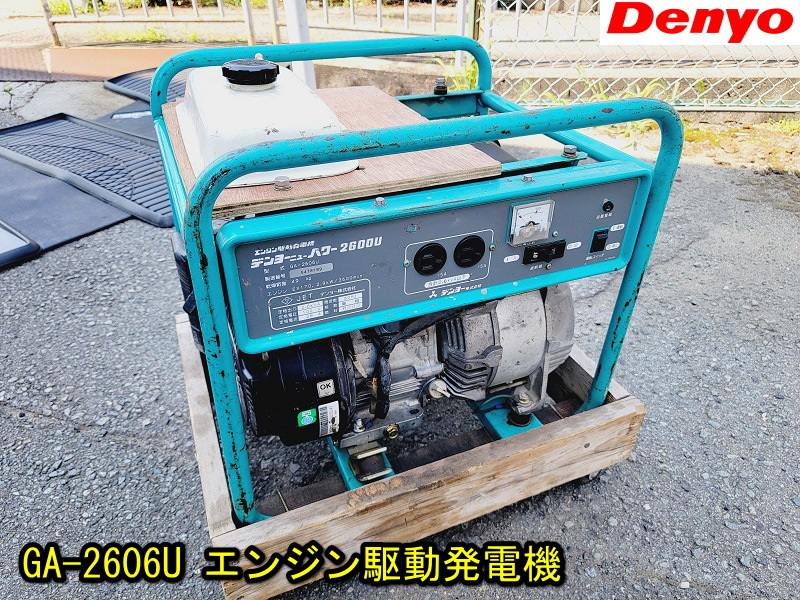 Yahoo!オークション - 【デンヨー】GA-2606U エンジン駆動発電機 Yahoo!オークション - 【デンヨー】GA-2606U エンジン駆動発電機