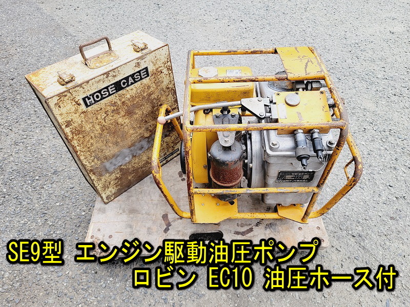 【三和テッキ】SE9型 油圧ポンプ エンジン駆動油圧ポンプ ロビン EC10 油圧ホース付き 動作確認済み 薪割り用 エンジン式 高圧油圧ポンプ _画像1