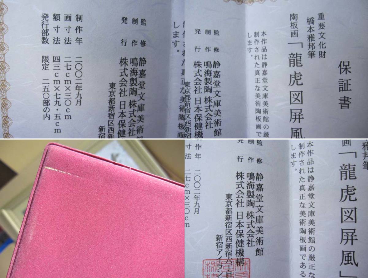 橋本雅邦 龍虎図屏風 陶板画 限定250部 1番 ケース付き 保証書 橋本雅邦 龍虎図屏風 陶板画 限定250部 1番 ケース付き 保証書
