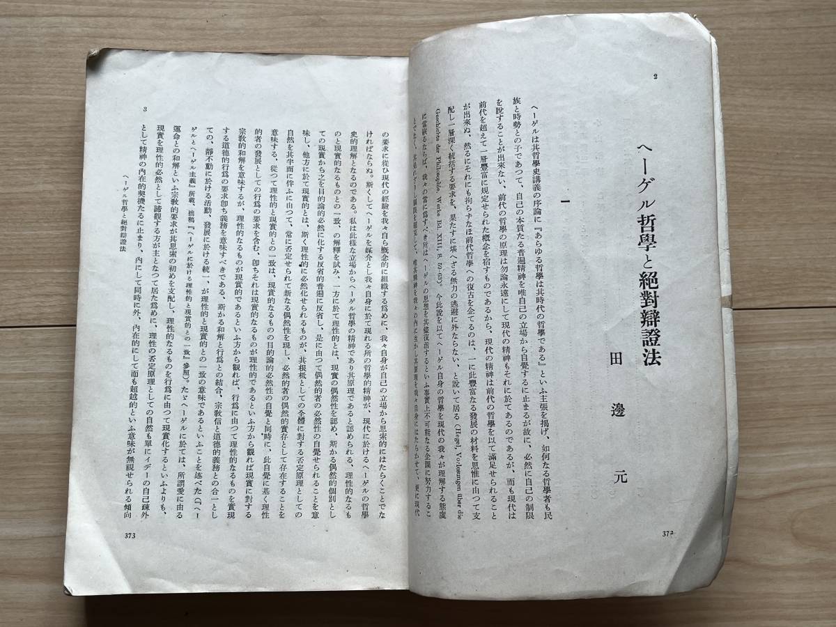 思想 百年祭記念 ヘーゲル研究 ヘーゲル哲学 絶対弁証法 ヘーゲルとマルクスの国家観_画像3