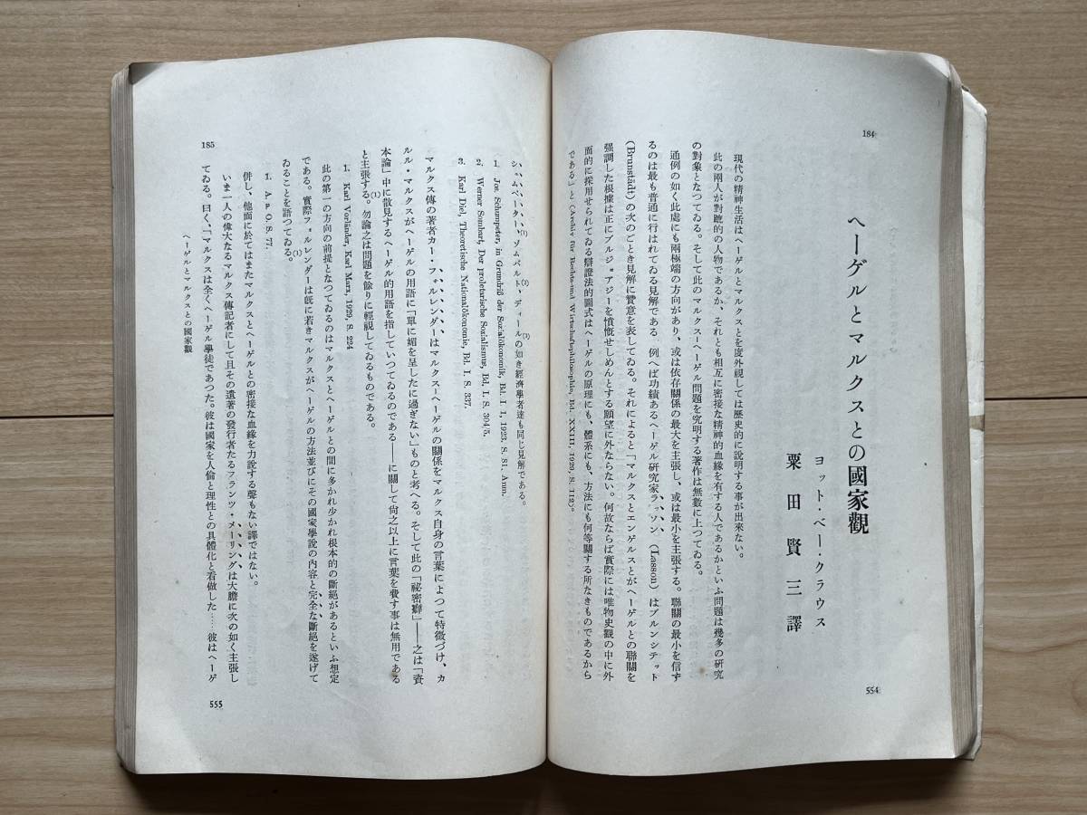 思想 百年祭記念 ヘーゲル研究 ヘーゲル哲学 絶対弁証法 ヘーゲルとマルクスの国家観_画像4