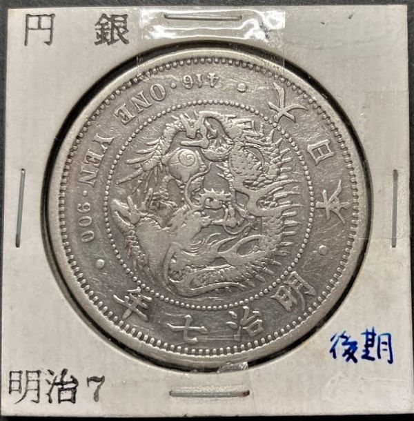美品】明治七年 1圓 銀貨 | contifarma.pe