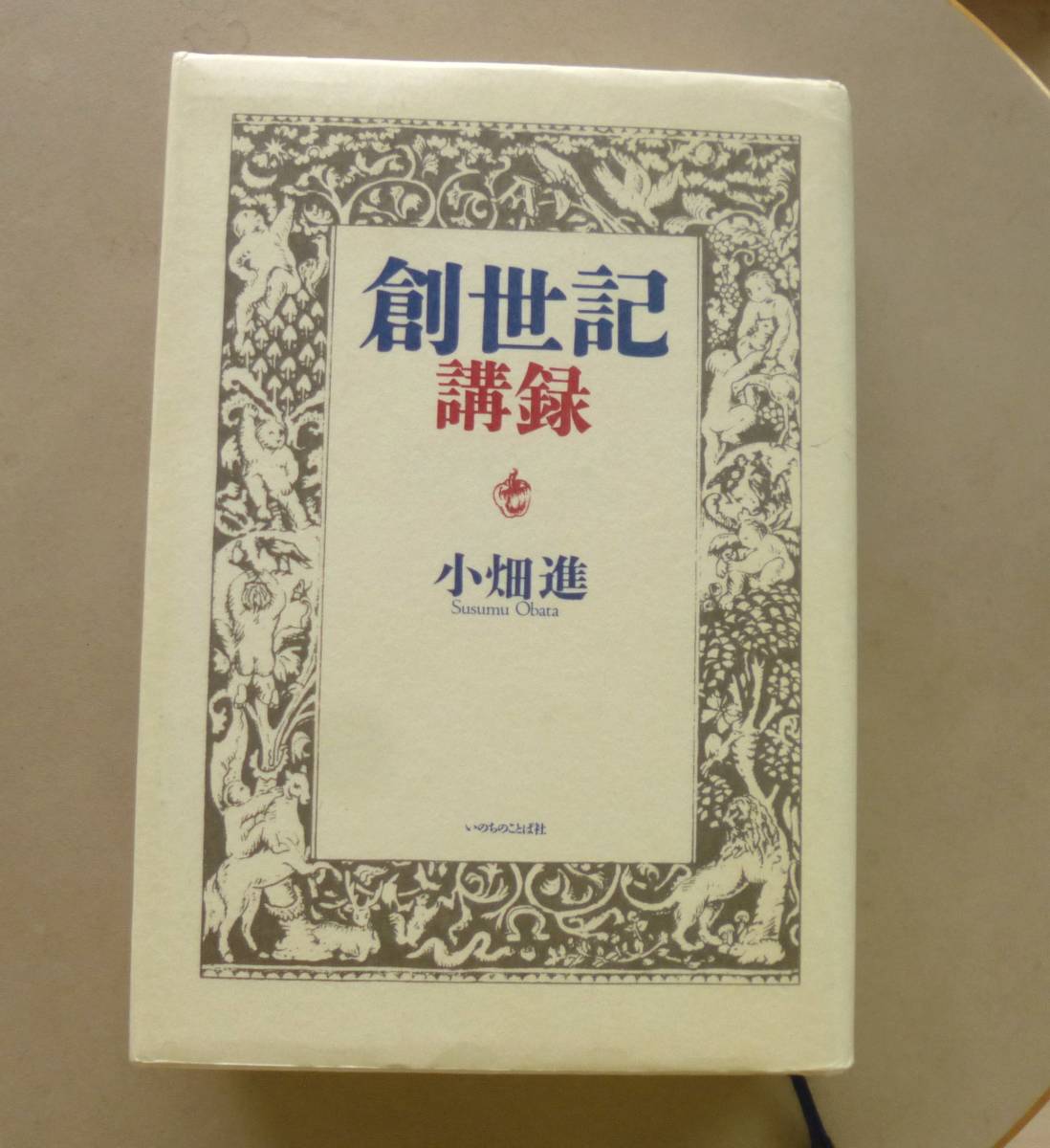 上質で快適 創世記 講録 小畑進 いのちのことば社 キリスト教 - garom.fr