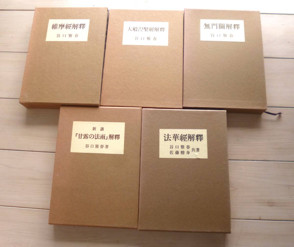 谷口雅春「大般涅槃経解釈」「維摩経解釈」「法華経解釈」「甘露の法雨講義」「無門関解釈」5冊 生長の家_画像1