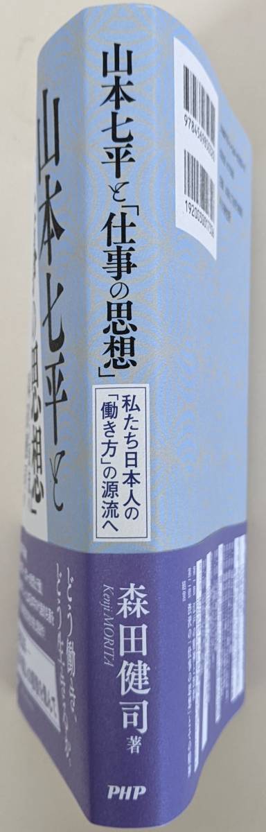 帯付　山本七平と「仕事の思想」私たち日本人の「働き方」の源流へ 　 森田健司 　2021/9第1刷_画像2