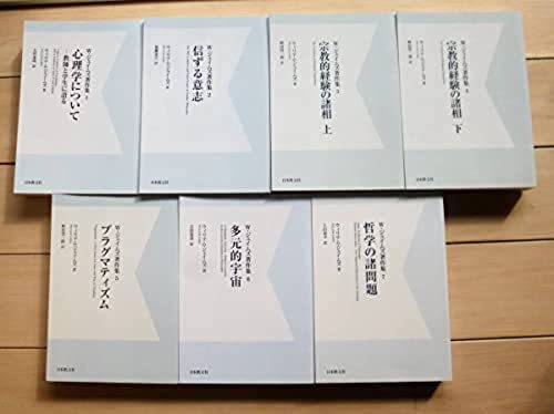 W・ジェイムズ著作集　全7巻揃 デジタル・オンデマンド版　日本教文社