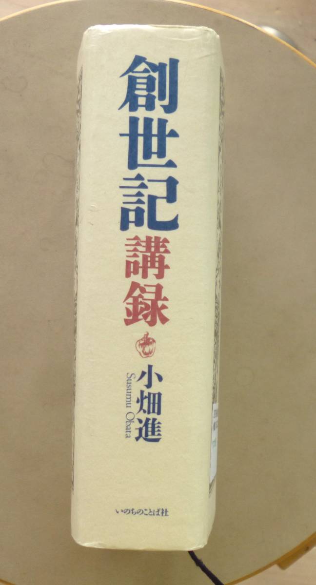 10％値下げ) 創世記 講録 小畑進 いのちのことば社 - 通販 - jhs.sabu