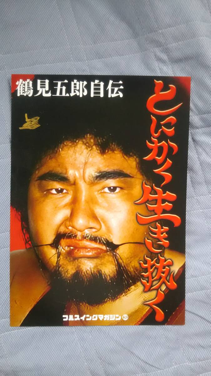 Yahoo!オークション - 鶴見五郎自伝『とにかく生き抜く』国際 Yahoo!オークション - 鶴見五郎自伝『とにかく生き抜く』国際