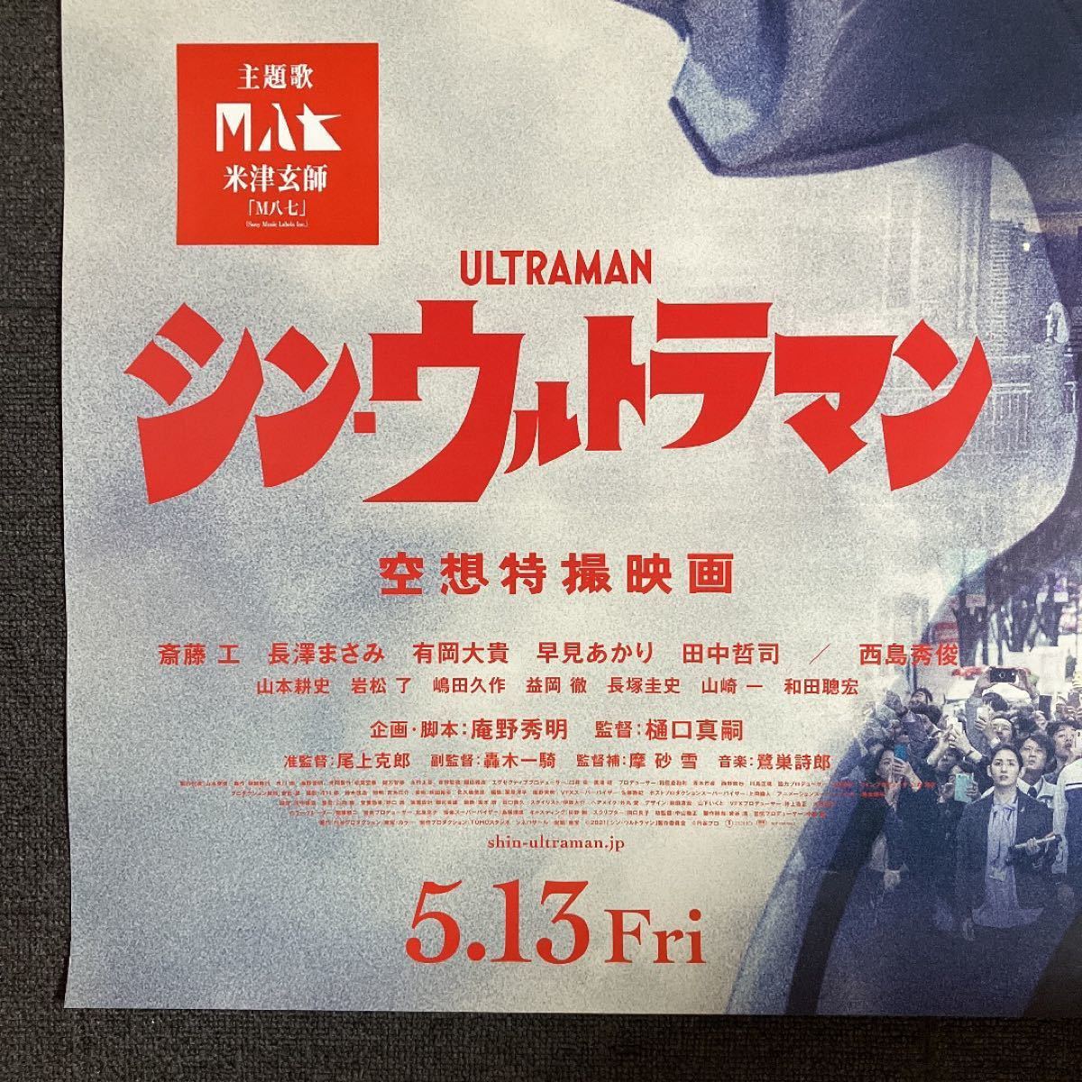 映画『シン・ウルトラマン』劇場用B1ポスター 樋口真嗣 庵野秀明