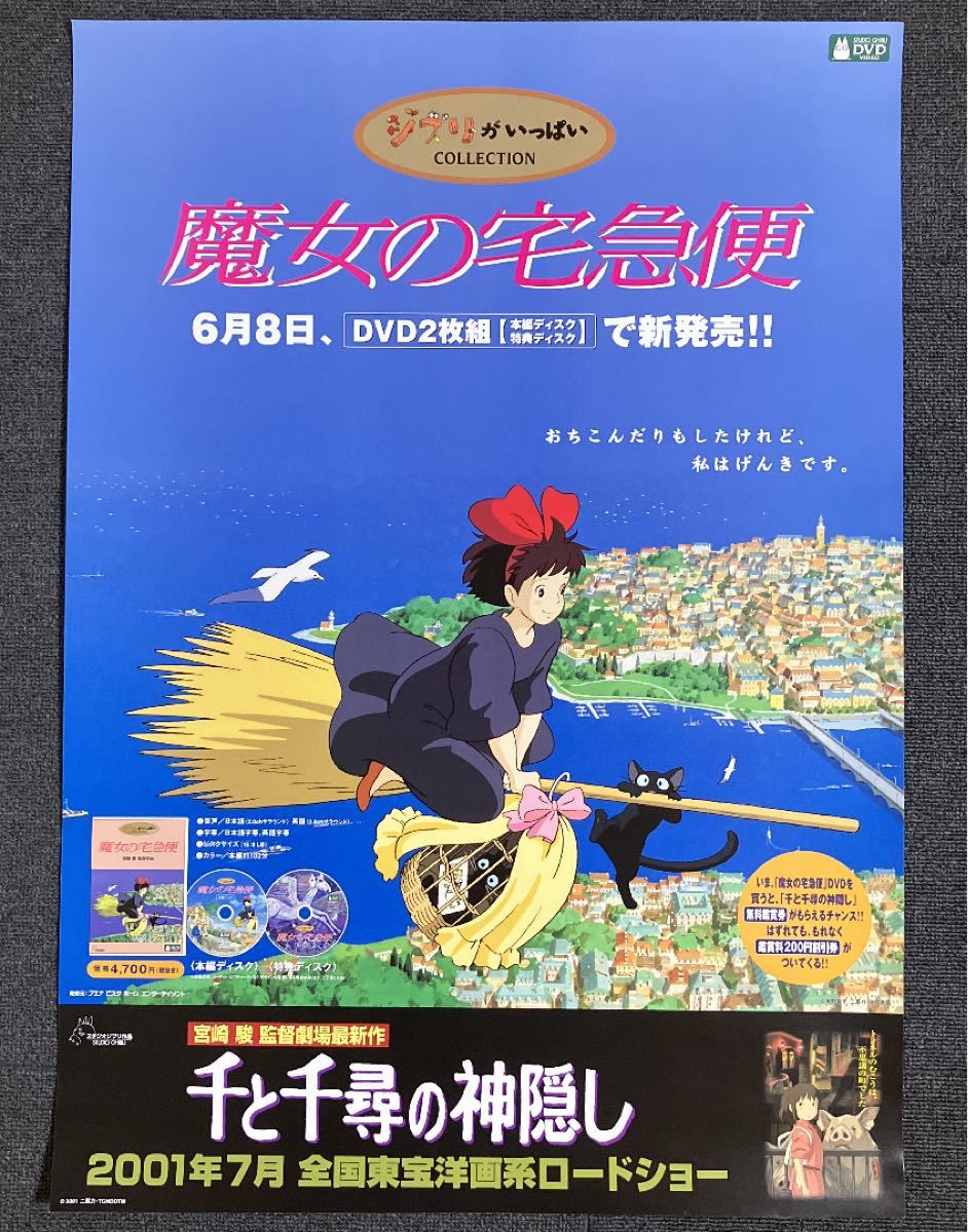 映画『魔女の宅急便 』販促ポスター ジブリ 宮崎駿 コレクション、趣味