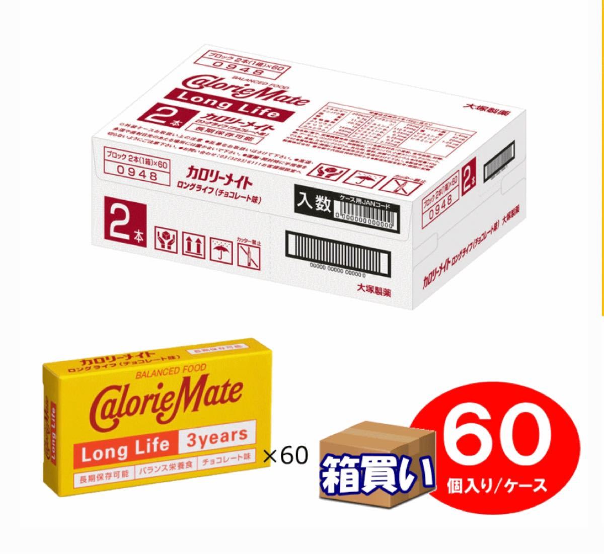 大塚製薬 カロリーメイト ロングライフ チョコレート味 1ケース(2本（1箱）×60)  2023.3.21