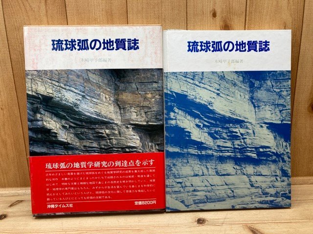琉球弧の地質誌(付図2枚欠）/木崎甲子郎　CGB1800