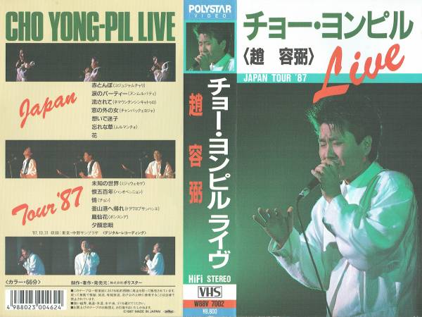 VHSビデオ　チョー・ヨンピル ライヴ　CHO YONG-PIL LIVE　JAPAN TOUR '87　ポリスター　1987年　趙　容弼