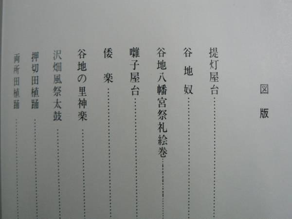 河北町の文化財2 民俗資料篇 / 河北町郷土資料調査委員会 1981年 山形県 板碑 夜泣き地蔵 最上紅花 谷地こけし　_画像2