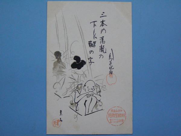 戦前絵葉書 伊豆山温泉 相模屋旅館 イラスト 三本の湯滝の下に男女男の字 漫画 マンガ (G86)_画像1