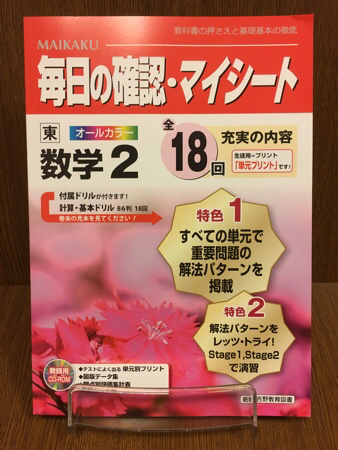 29年度版 東京書籍準拠 創育 吉野教育図書 毎日の確認・マイシート 数学 中学 2年 入試対策 ワーク_画像1